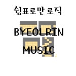 [음악워크지/음악로직] 쉼표로만 쉼표로직 : 별린음악토퍼