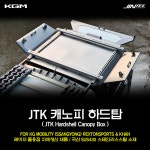 진텍코리아 캐노피하드탑 - KGM 케이지모빌리티 렉스턴스포츠 렉스턴스포츠칸 쿨멘 캐노피탑 : JINTEC KOREA