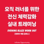 [러너를 위한 실내훈련 원데이 체험 클래스]E.B.W : 인피니트 오퍼튜니티