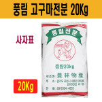 사자표 풍림 고구마전분 20Kg : 식자재유통 짱하오