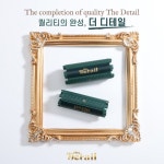 더디테일 프리미엄 펌롯드 뿌리볼륨 세트 1-8호 48P 전문가용 : 더 디테일