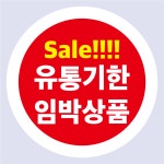 유통기한 임박상품 원형 세일스티커 1000매 4cm : 에덴티엠 스토어
