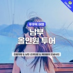[QR+차량]푸꾸옥 남부 올인원 렌트카 투어 선셋타운 케이블카 썬월드 키스오브더씨 : 코코넛 트래블