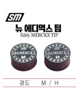 -당구팁-  뉴 에디먹스팁 / NEW SM 에디먹스팁 / EDDY MERCKX TIP : 여괴전 당구재료