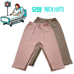 나와니스 요양 케어바지/ 앞트임 양쪽지퍼 기저귀교체 요양병원 노인병원 간병용품 배변 환자바지 : 아기랜드