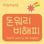 [아이폰폰트] DY돈워리비해피 개인용 TTF : 디와이폰트