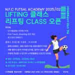 [특강] 리프팅 클래스 : 누리풋볼클럽