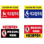 포멕스표찰 안내판 미끄럼주의 표찰 위험 표시판 생활 표지 : 아이템7번지