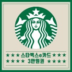 스타벅스e카드 기프트카드 금액 교환권 3만원권 (24시간 실시간 즉시 발송) : 나우상품권