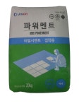 [25kg] 다양한 시멘트 레미탈 몰탈 시리즈 벽돌 콘크리트 공구리 보수 : With 보도블럭