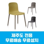 오마 플라스틱 의자 인테리어 다용도의자 카페 식당 사무실 제주도 무료배송 무료설치 : 제주사무가구