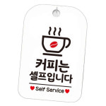 매장POP 안내사인 커피는셀프입니다 self service 안내판 걸이 화이트 : 파인타운