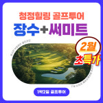 전라도 장수cc+동전주써미트CC 2색 초특가 2월까지 1박2일 골프투어패키지 : 주식회사 티에스