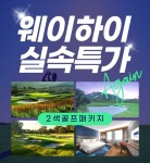 중국 위해 웨이하이 2박3일 골프 패키지 투어 : 굿샷준골프