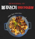 [캠핑밀키트 집들이음식/전국택배] 불꾸러기 연탄곱창구이 200g[원산지:국내산 돼지곱창] : 불꾸러기 직화곱창