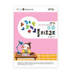 조이매스 폴리오큐브 수준2(워크북) / 창의수학 교재 : 드림앤아이디어