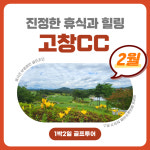 전라도 고창CC 2월 1박2일 골프투어패키지 : 주식회사 티에스