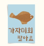 [포스터84(1)] 가자미회팔아요 가자미그림 일식 횟집인테리어 가게메뉴판 일러스트그림 : 우드살롱상점