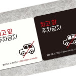 차고앞 주차금지 표지판 18x18cm 외부차량 표찰 빌라 빌딩 : 햇빛샤인몰