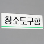 청소도구함 아크릴표지판 아크릴명판 안내표지판 : 셀러창고