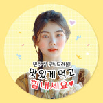 조공 팬클럽 응원 원형 스티커 연예인 생일 승진 축하 소량제작 : 레보아