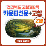 전라도 골프존카운티선운CC+고창CC 2월 1박2일 골프투어패키지 : 주식회사 티에스