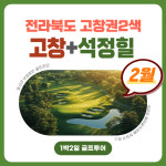 전라도 고창CC+석정힐CC 2월 2색 골프투어패키지 : 주식회사 티에스
