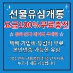 즉시개통 선불폰 선불유심 100%무료충전 누구나개통가능 SK/LG 무제한요금제 부산모바일 : 부산모바일