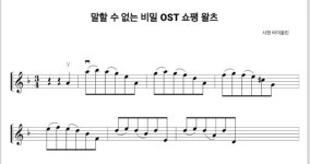 말할 수 없는 비밀 OST 쇼팽 왈츠 바이올린 악보 : 시현 바이올린