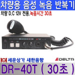 30초 녹음 차량 음성 반복기 설치 세트, 소형 방수 혼 스피커 포함, DR-40T : 새한음향 세운상가