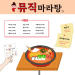 [메일전송상품] 뮤직 마라탕 [민뮤직자체개발보드게임,음악특강,음악교구] : 민뮤직