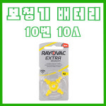 보청기 배터리 10번 10A 40알 밧데리 건전지 (모든 제조사 호환) : 제일보청기