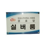 아크릴간판 다보 600x800 주문제작 도서관 박물관 어린이집 산업용품 안전용품 : 올센