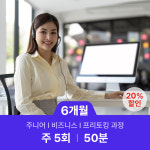 원어민 화상 영어 과외 50분/주5회/6개월 : 윙키화상중국어