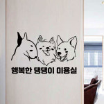 강아지 미용실 스티커 애견 동물카페 병원 시트지 : 베베오디