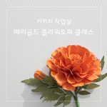 [온라인] 키키의 작업실 메리골드 페이퍼 플라워 케이크토퍼 창업 클래스 : 키키의작업실
