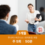 원어민 화상 영어 과외 50분/주5회/1개월 : 윙키화상중국어