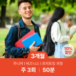 원어민 화상 영어 과외 50분/주3회/3개월 : 윙키화상중국어