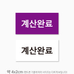 계산완료 스티커 제작 사각 4x2cm 500매 pay14 : 스티커365