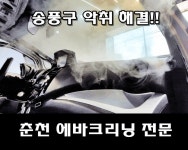 춘천에바크리닝 냄새 완벽제거, 가장 확실하고 안전한 시공법 : 콕시의 소품창고