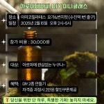 [아로마테라피 DIY 미니클래스 수강권] : 웰니스라이프