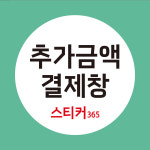 추가금액 결제 plus : 스티커365