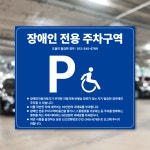 장애인 전용 주차구역 표지판 표지 안내판 주차장 벽부형 700x600 (맞춤제작) : 투투싸인몰