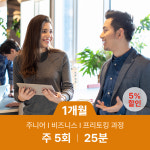 원어민 화상 영어 과외 25분/주5회/1개월 : 윙키화상중국어