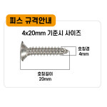 스텐 피스 나사못 접시머리 직결피스 4x12 30개입 : 철물대장