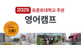 여름방학 토론토대학교 주관, 캐나다영어캠프 인솔, 출국 동행 (퀘백 여행 포함) : 브레이크에듀 유학원
