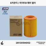 [JAUN 자운] 현대 E카운티 마이티 마이티2 카운티 에어필터  281135H000 281135H001 281135H002 : 도일파츠