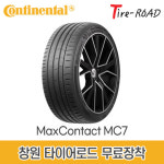 창원 콘티넨탈 타이어 맥스콘택트 MC7 225 50R 17, 무료장착 : 창원 마산 타이어 로드