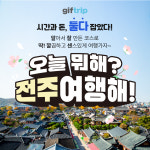[기프트립/전주여행해] 전주여행 1박 2일 세미패키지 관광지 음식 체험 실내 투어 : 주식회사 비빔고