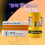 히스모리 쌍날까꼬 당구 팁관리 큐관리 볼텍 큐까꼬 팁까끼 쌍날까꼬 : 홀릭당구재료